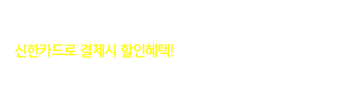2016년 추석선물 정관장에서 신한카드로 결제시 할인혜택!