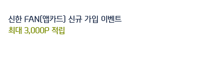 신한 FAN(앱카드) 신규 가입 이벤트 최대 3,000P 적립