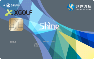 엑스골프(XGOLF) GS칼텍스 신한카드 Shine