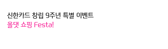 신한카드 창립 9주년 특별 이벤트 올댓 쇼핑 Festa!