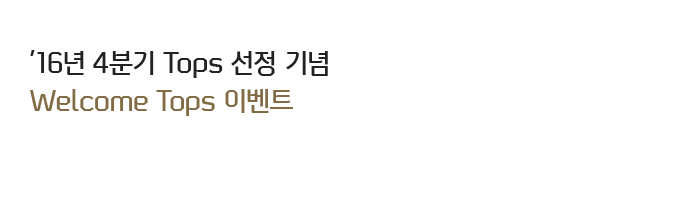 ��16�� 4�б� Tops ���� ��� Welcome Tops �̺�Ʈ