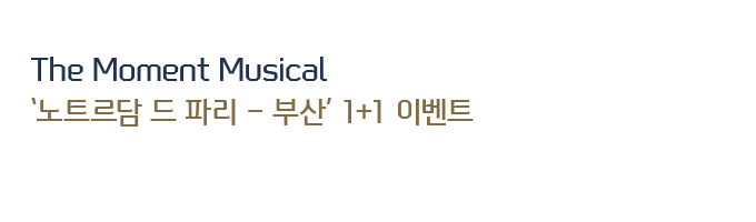 The Moment Musical Ʈ  ĸ - λꡯ 1+1 ̺Ʈ