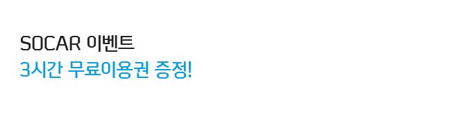 SOCAR 이벤트3시간 무료이용권 증정!
