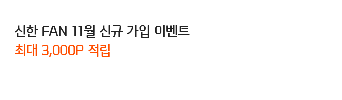 신한 FAN 11월 신규 가입 이벤트 최대 3,000P 적립