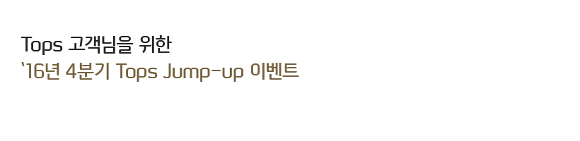 Tops �������� ���� ��16�� 4�б� Tops Jump-up �̺�Ʈ
