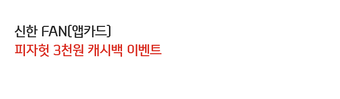 신한 FAN(앱카드) 피자헛 3천원 캐시백 이벤트