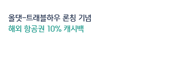 올댓-트래블하우 론칭 기념 해외 항공권 10% 캐시백