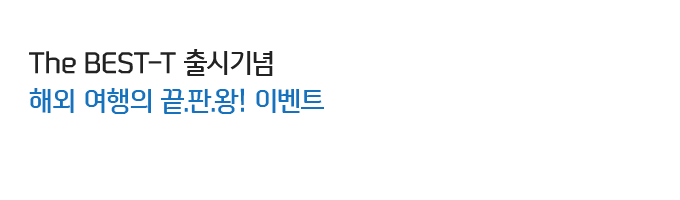 The BEST-T ��ñ�� �ؿ� ������ ��.��.��! �̺�Ʈ
