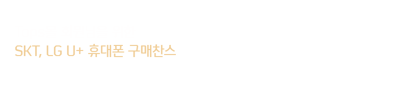 SKT, LG U+ �޴��� ��������
