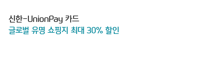 신한-UnionPay 카드 글로벌 유명 쇼핑지 최대 30% 할인