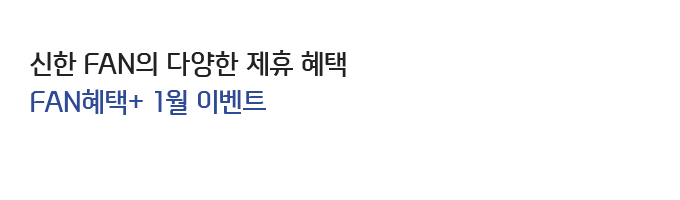 신한 FAN의 다양한 제휴 혜택 FAN혜택+ 1월 이벤트