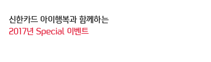 신한카드 아이행복과 함께하는 2017년 Special 이벤트
