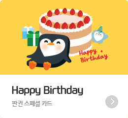 Happy Birthday   - �Ǳ� ����� ī��