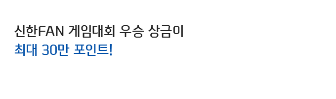 신한FAN 게임대회 우승 상금이 최대 30만 포인트!