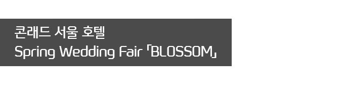 콘래드 서울 호텔 Spring Wedding Fair 「BLOSSOM」