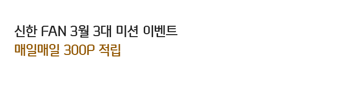 신한 FAN 3월 3대 미션 이벤트 매일매일 300P 적립