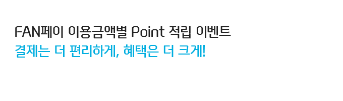 FAN ̿ݾ׺ Point  ̺Ʈ   ϰ,   ũ!