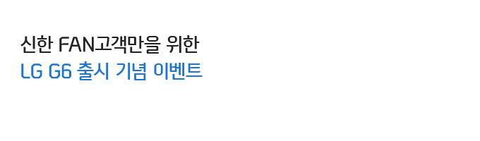 신한 FAN고객만을 위한 LG G6 출시 기념 이벤트