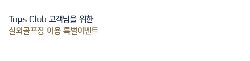 Tops�������� ���� �ǿܰ����̿� Ư���̺�Ʈ   