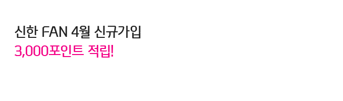 신한 FAN 4월 신규가입 3,000포인트 적립!