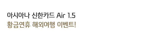 ���ƽþƳ� ����ī�� Air 1.5��
Ȳ�ݿ��� �ؿܿ��� �̺�Ʈ!