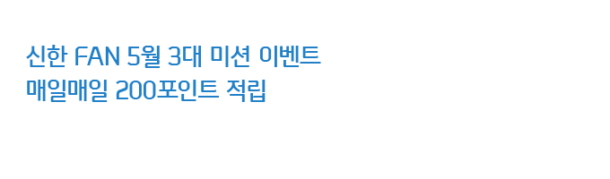 신한 FAN 5월 3대 미션 이벤트 매일매일 200P 적립
