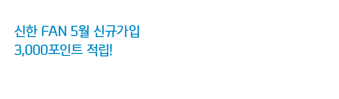 신한 FAN 5월 신규 가입 이벤트 3,000포인트 적립