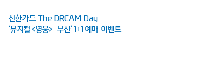 신한카드 The DREAM Day 뮤지컬 영웅-부산 1+1 예매 이벤트