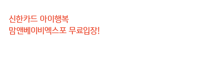 신한카드 아이행복 맘앤베이비엑스포 무료입장!