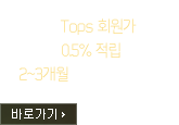 1. Ư Tops ȸ , 2. Ʈ 0.5% , 3. 2~3  : // ٷΰ 