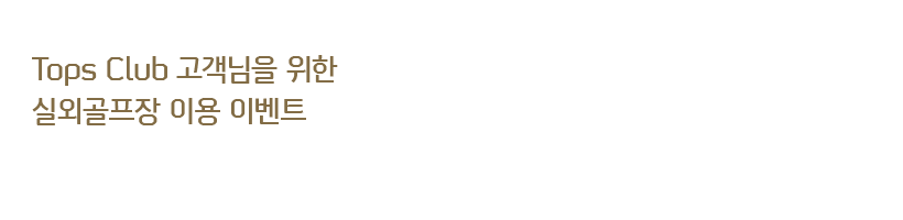 Tops Club �ǿܰ����� �̿� �̺�Ʈ
