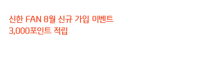 신한 FAN 8월 신규 가입 이벤트
3,000포인트 적립