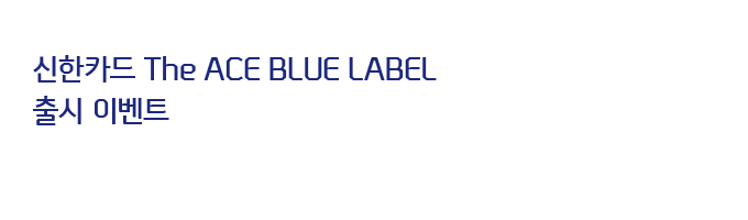����ī�� The ACE BLUE LABEL ��� �̺�Ʈ