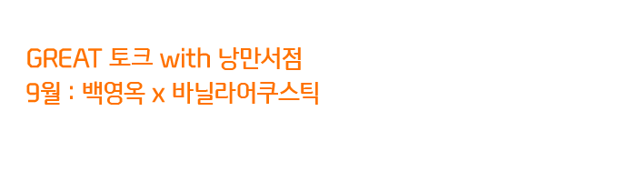 GREAT 토크 with 낭만서점 9월 : 백영옥 x 바닐라어쿠스틱