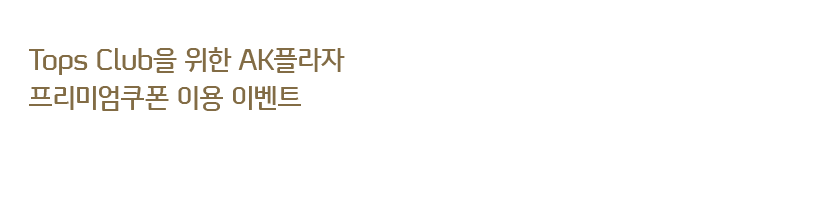 Tops Club�� ���� AK�ö��� �����̾����� �̿� �̺�Ʈ