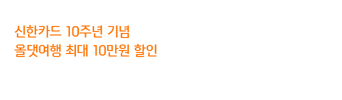 신한카드 10주년 기념 올댓여행 최대 10만원 할인