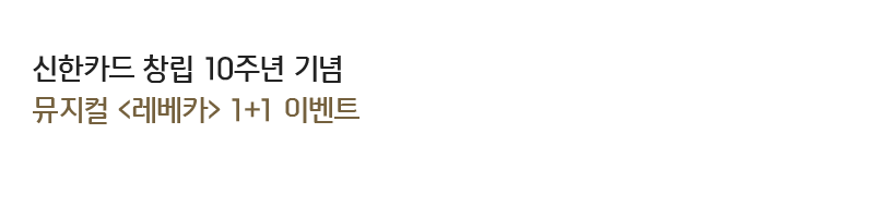 ����ī�� â�� 10�ֳ� ��� ������ <����ī> 1+1 �̺�Ʈ