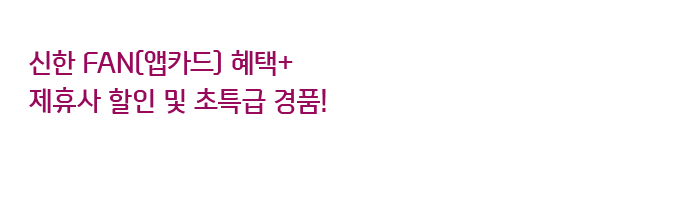 신한 FAN(앱카드) 혜택+ 제휴사 할인 및 초특급 경품