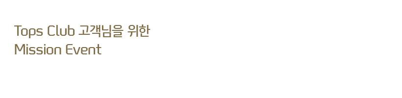 Tops Club �������� ���� 
9�� Tops Mission Event
Tops Club �������� ����  Mission Event