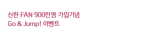 신한 FAN 900만명 가입기념 Go & Jump! 이벤트