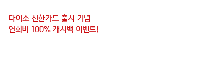 다이소 신한카드 출시 기념 
연회비 100% 캐시백 이벤트!
