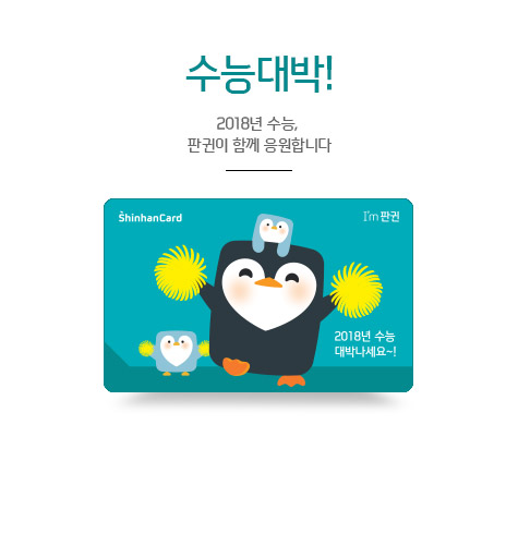 수능대박! 2018넌 수능, 판귄이 함께 응원합니다.