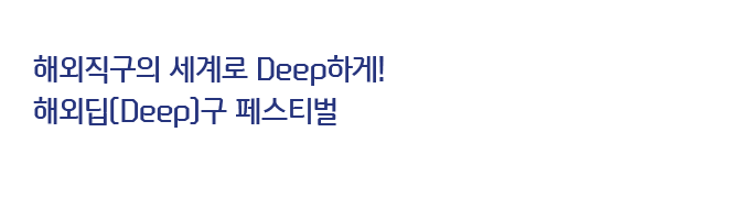 해외직구의 세계로 Deep하게! 해외딥(Deep)구 페스티벌