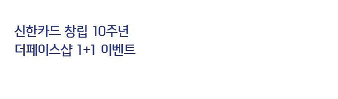 신한카드 창립 10주년 더페이스샵 1+1 이벤트