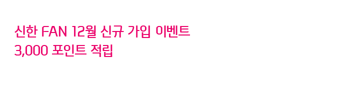 신한 FAN 12월 신규 가입 이벤트 3,000포인트 적립
3,000포인트 적립