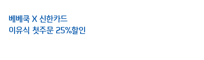 베베쿡 x 신한카드 이유식 첫주문 25%할인