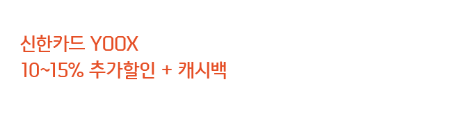 신한카드 YOOX 10~15% 추가할인 + 캐시백