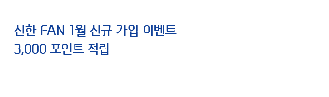 신한 FAN 1월 신규 가입 이벤트 3,000포인트 적립