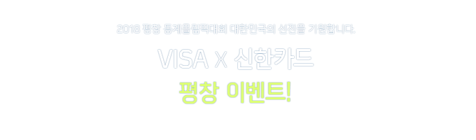 2018 평창 동계올림픽대회 대한민국의 선전을 기원합니다. VISA X 신한카드 평창 이벤트!
