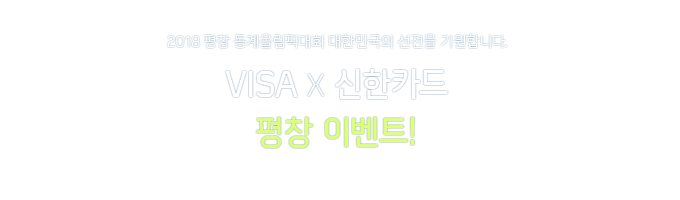 2018 â øȴȸ ѹα  մϴ. VISA X ī â ̺Ʈ!